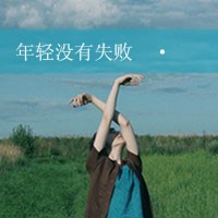 为爱痴狂的超拽帅气男生头像带字