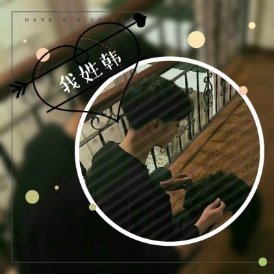 最新个性姓氏男生头像带字