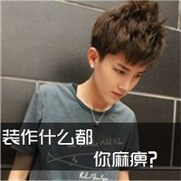 单纯天超拽帅气男生头像带字