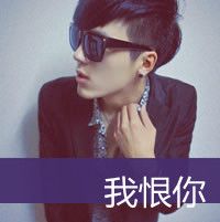 单纯天超拽帅气男生头像带字