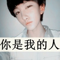 单纯天超拽帅气男生头像带字