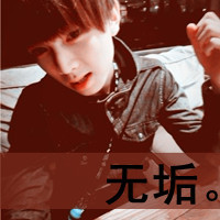单纯天超拽帅气男生头像带字