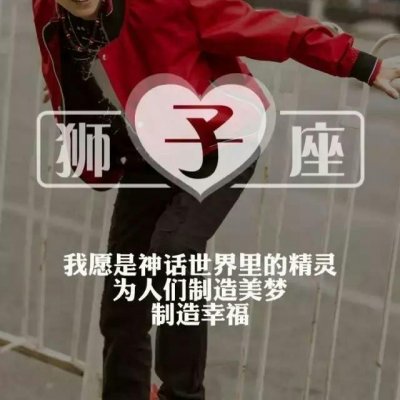 qq十二星座头像男生带字大全