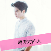 2014最新歪歪男生头像