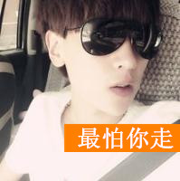 帅气的男生带字不带字qq头像大全