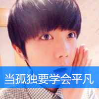 拽拽的很自恋样子的男生头像带字