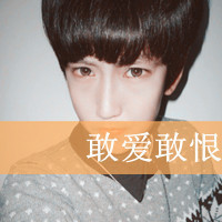 表面假装不在乎一切的带字男生头像图片