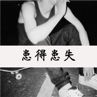 非主流黑白带字男生头像