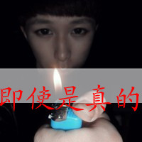 男生最伤感qq带字头像图片大全