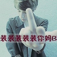 男生头像不看脸喜欢的是表情和比较拽的样子