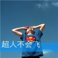 男生头像带字超拽