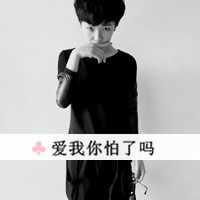 男生头像带字超拽