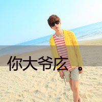 为爱苦苦支撑的非主流带文字男生头像