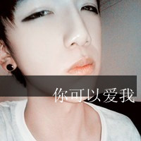 为爱苦苦支撑的非主流带文字男生头像