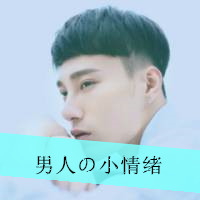 小情绪霸气男生头像带字