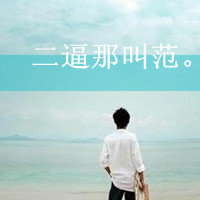最容易被感情左右的男生带文字头像大全