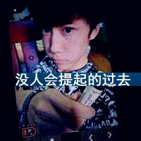 男生自拍头像