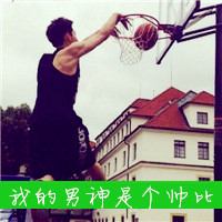 打篮球的男生头像最帅气了