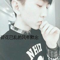 越爱越深的伤感带字男生头像
