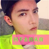 缺少爱的男生带字头像