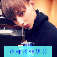 缺少爱的男生带字头像