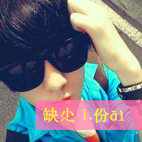 缺少爱的男生带字头像