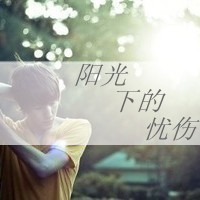 qq男生伤感头像带文字