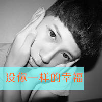 帅气男生高清头像带字的