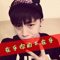 帅气男生高清头像带字的