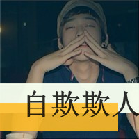 帅气的qq男生带字的头像