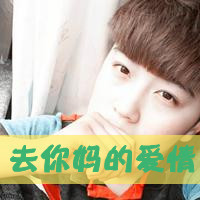 小俏皮小可爱qq帅哥头像大全带字的