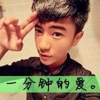 小俏皮小可爱qq帅哥头像大全带字的