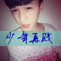 小俏皮小可爱qq帅哥头像大全带字的