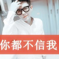 戴眼镜有字男生头像
