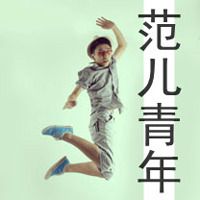 帅气男生霸气头像带字的