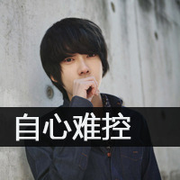 qq头像男生带字伤感图片大全最新