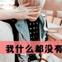 极度伤感带字头像男生