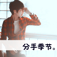 极度伤感带字头像男生