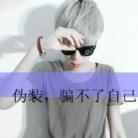 极度伤感带字头像男生
