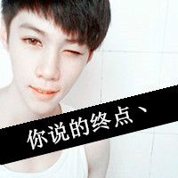 qq小清新男生带字头像忧伤的