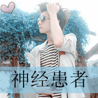 我们是屌丝带字的伤感男生头像图片