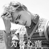 qq头像男生带字伤感非主流最新