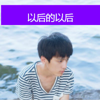 男生空间头像带字的