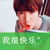 自作多情的清新少年拽的样子qq头像男生可爱萌带字