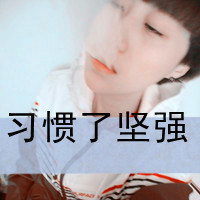 自作多情的清新少年拽的样子qq头像男生可爱萌带字