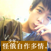 自作多情的清新少年拽的样子qq头像男生可爱萌带字
