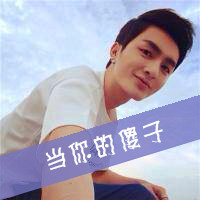 很清爽的男生带字头像