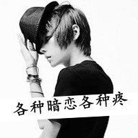 非主流男生黑白qq伤感头像