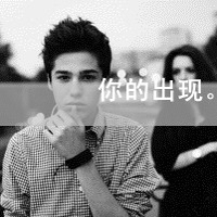 表情很无奈的男生有字头像