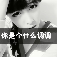 傲气煞神超拽帅气男生头像带字